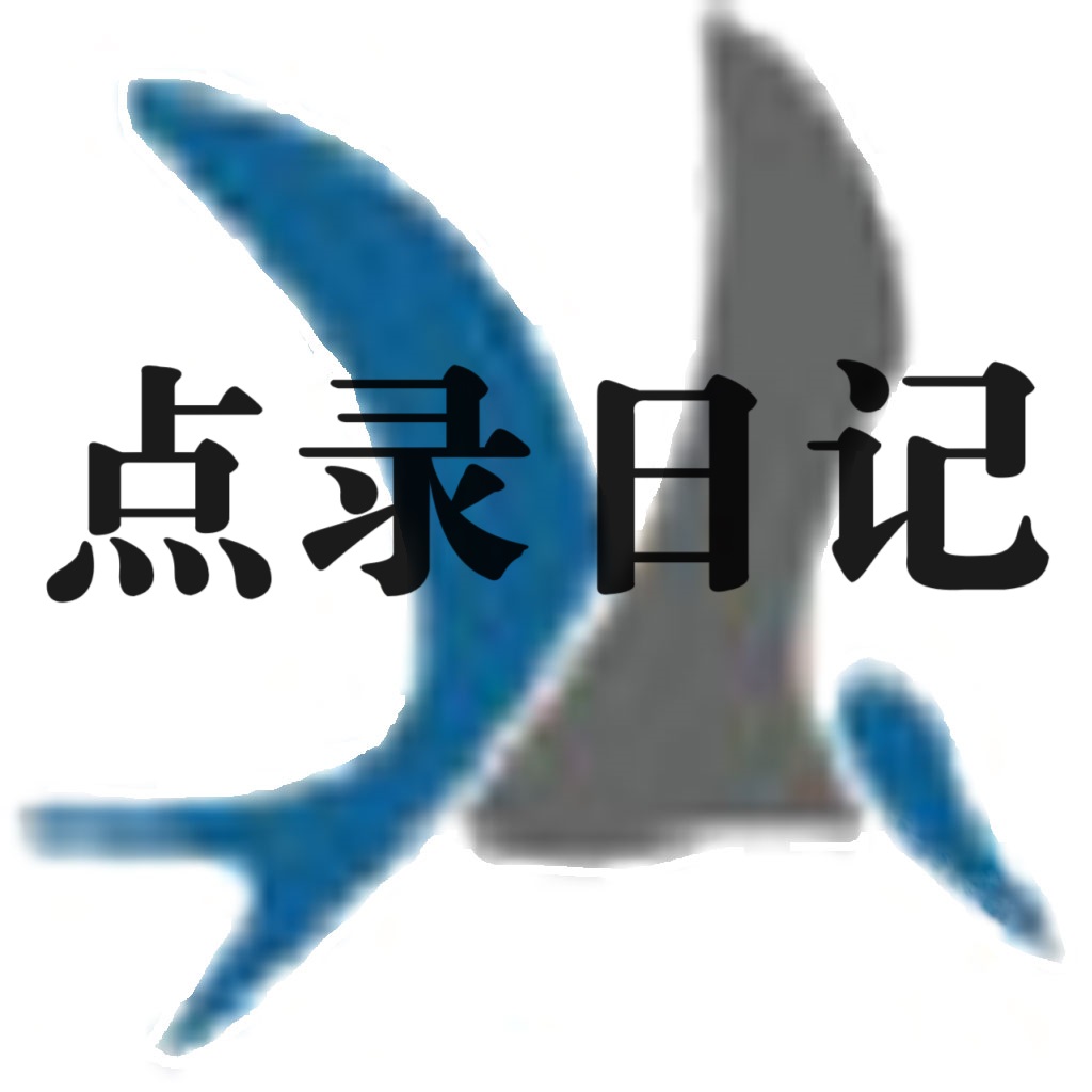 点录日记